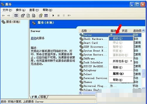 xp系統(tǒng)沒有啟動(dòng)服務(wù)器服務(wù)