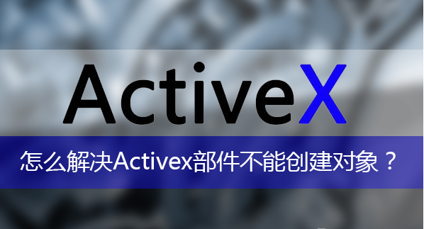activex部件不能創(chuàng)建對(duì)象
