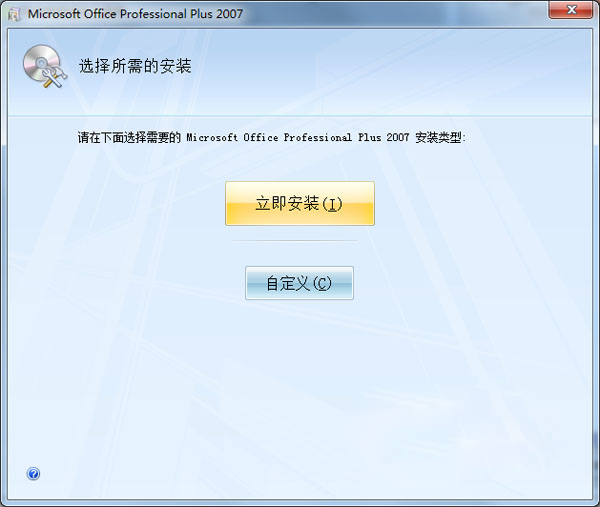 office2007免費(fèi)版 簡體中文版