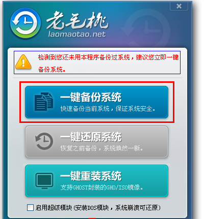 為你解答老毛桃一鍵還原教程