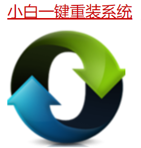 小白一鍵裝機可靠嗎