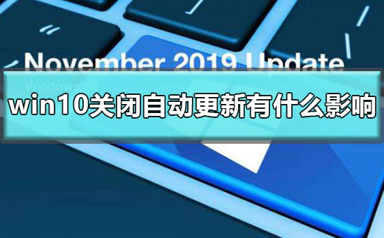 win10關(guān)閉自動(dòng)更新有什么影響