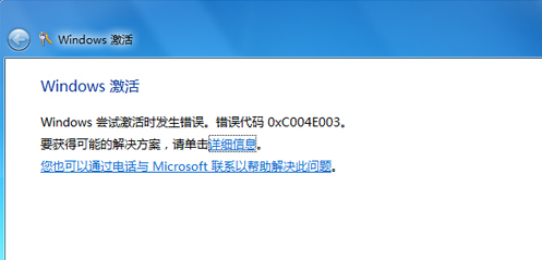0xC004E003,手把手教你win7激活錯誤代碼0xc004e003怎么解決