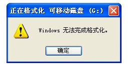 無法格式化