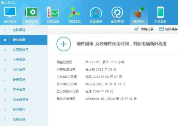 魯大師檢測(cè)電腦硬件
