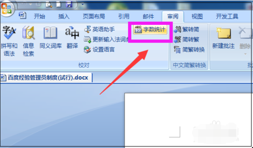 word統(tǒng)計字?jǐn)?shù)