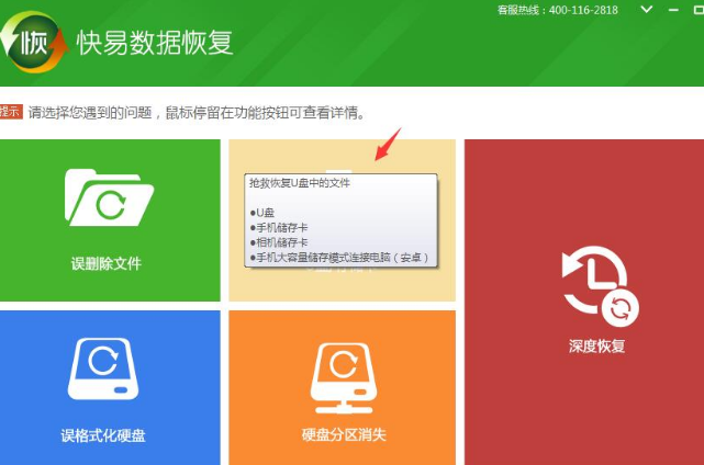 快易u盤文件恢復(fù)軟件怎么使用