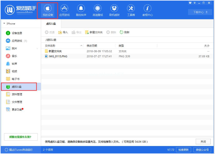 愛思助手虛擬u盤怎么用，愛思助手虛擬u盤功能介紹