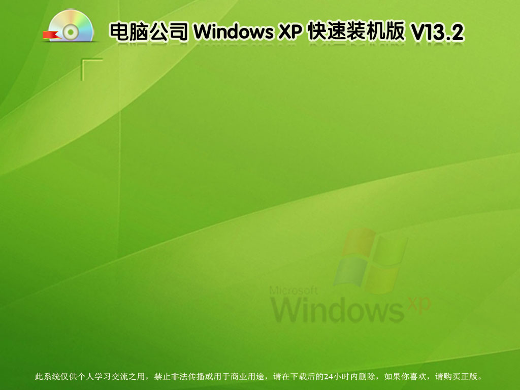 電腦公司winXP快速裝機版系統(tǒng)安裝教程