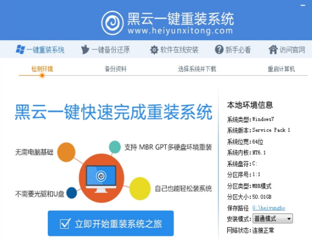 傳授黑云一鍵重裝系統(tǒng)使用教程