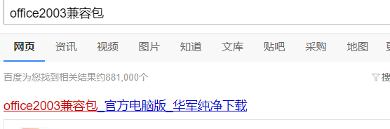 安裝office2003兼容包