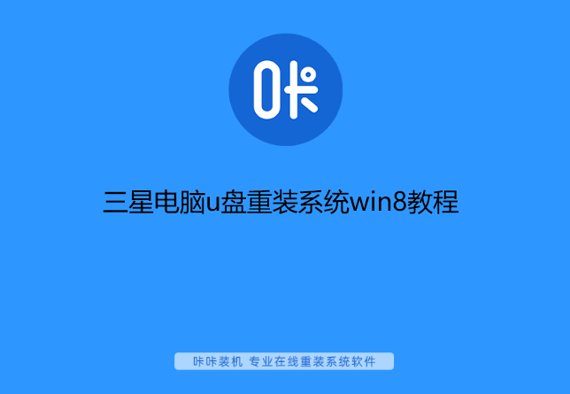 三星電腦u盤重裝系統(tǒng)win8教程