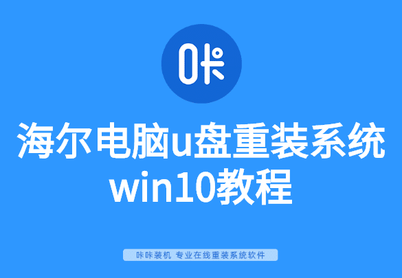 海爾電腦u盤重裝系統(tǒng)win10教程