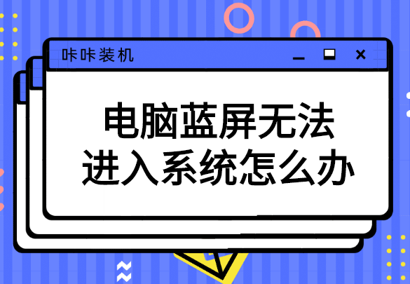 電腦藍屏無法進入系統(tǒng)怎么辦