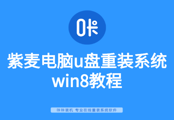 紫麥電腦u盤重裝系統(tǒng)win8教程