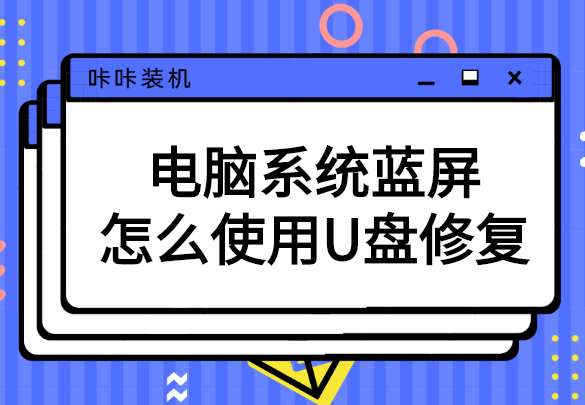 電腦系統(tǒng)藍屏怎么使用U盤修復