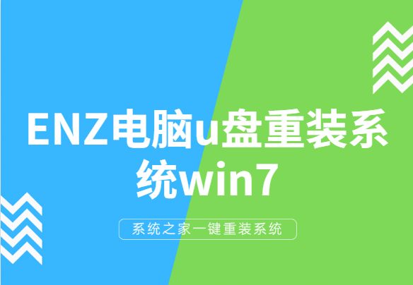 手把手教你ENZ電腦u盤重裝系統(tǒng)win7