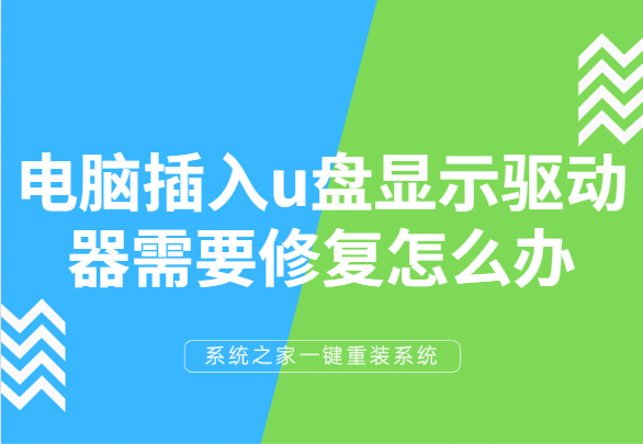 手把手教你電腦插入u盤顯示驅動器需要修復怎么辦