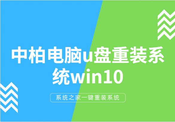 手把手教你中柏電腦u盤重裝系統(tǒng)win10