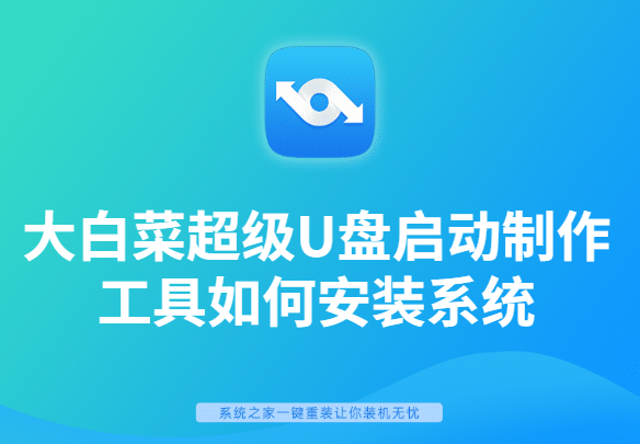 手把手教你大白菜超級U盤啟動制作工具如何安裝系統(tǒng)