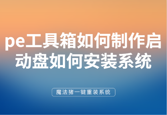 手把手教你pe工具箱如何制作啟動盤如何安裝系統(tǒng)
