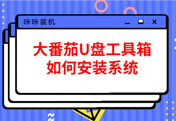 大番茄U盤工具箱如何安裝系統(tǒng)