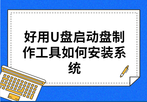 好用U盤啟動(dòng)盤制作工具如何安裝系統(tǒng)
