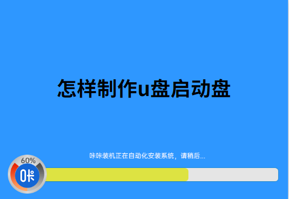 怎樣制作u盤啟動(dòng)盤