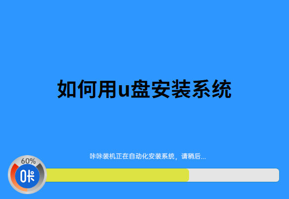 如何用u盤安裝系統(tǒng)