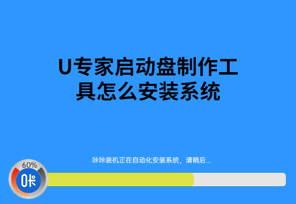 U專家啟動(dòng)盤制作工具怎么安裝系統(tǒng)