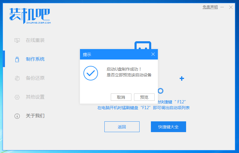 裝機吧10_提示制作成功.png