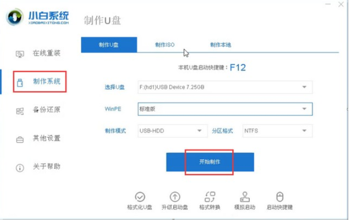 教你使用小白u盤裝系統工具