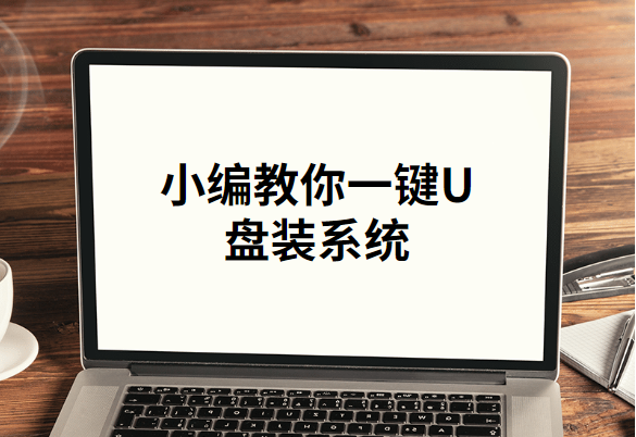 用u盤怎么裝系統(tǒng)