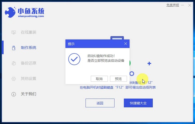 小魚9_提示U盤工具制作成功.jpg