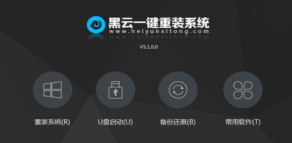 黑云一鍵重裝系統(tǒng)怎么用