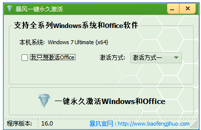 暴風(fēng)激活工具win10永久激活下載使用教程